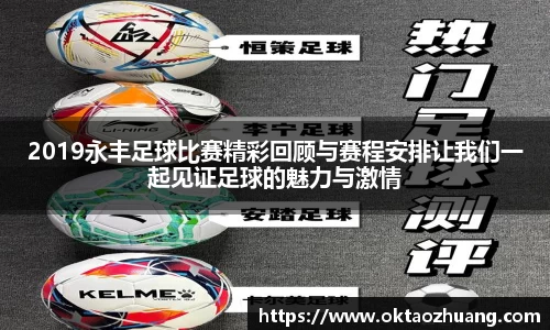 2019永丰足球比赛精彩回顾与赛程安排让我们一起见证足球的魅力与激情