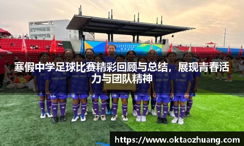 寒假中学足球比赛精彩回顾与总结，展现青春活力与团队精神