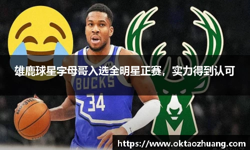 雄鹿球星字母哥入选全明星正赛，实力得到认可