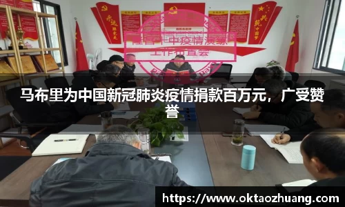马布里为中国新冠肺炎疫情捐款百万元，广受赞誉