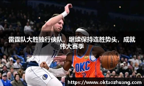 雷霆队大胜独行侠队，继续保持连胜势头，成就伟大赛季