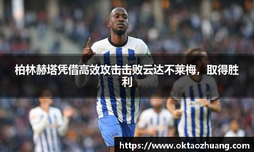柏林赫塔凭借高效攻击击败云达不莱梅，取得胜利