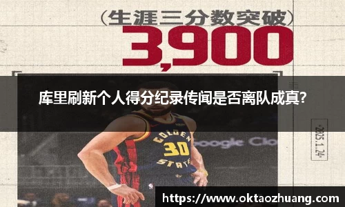 库里刷新个人得分纪录传闻是否离队成真？