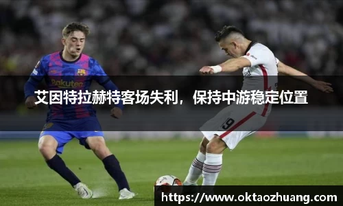 艾因特拉赫特客场失利，保持中游稳定位置