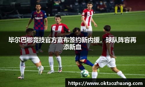 毕尔巴鄂竞技官方宣布签约新内援，球队阵容再添新血