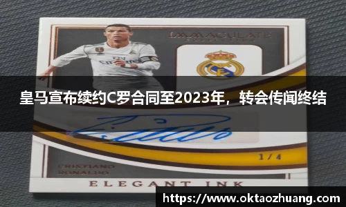 皇马宣布续约C罗合同至2023年，转会传闻终结