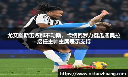尤文图斯击败那不勒斯，卡纳瓦罗力挺瓜迪奥拉接任主帅主席表示支持
