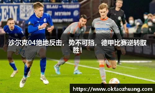 沙尔克04绝地反击，势不可挡，德甲比赛逆转取胜！