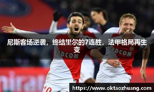 尼斯客场逆袭，终结里尔的7连胜，法甲格局再生变