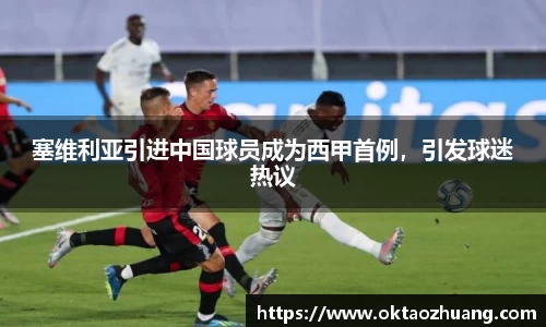 塞维利亚引进中国球员成为西甲首例，引发球迷热议