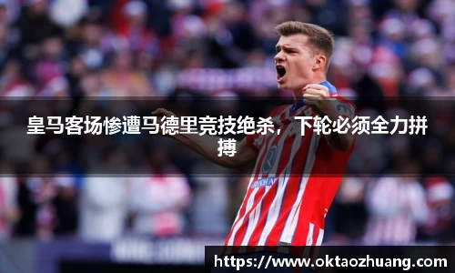 皇马客场惨遭马德里竞技绝杀，下轮必须全力拼搏