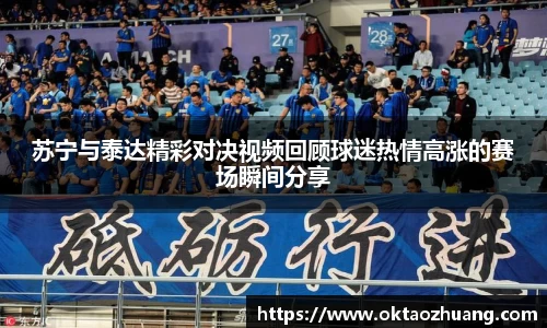 苏宁与泰达精彩对决视频回顾球迷热情高涨的赛场瞬间分享