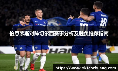 伯恩茅斯对阵切尔西赛事分析及胜负推荐指南