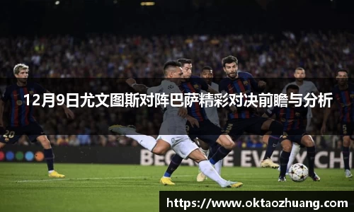 12月9日尤文图斯对阵巴萨精彩对决前瞻与分析