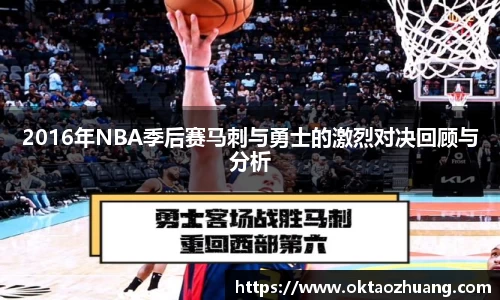 2016年NBA季后赛马刺与勇士的激烈对决回顾与分析