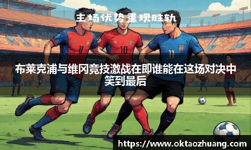 布莱克浦与维冈竞技激战在即谁能在这场对决中笑到最后