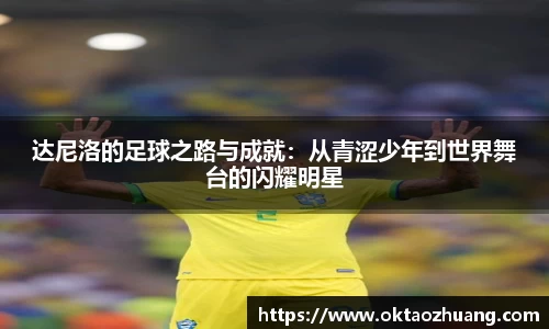 达尼洛的足球之路与成就：从青涩少年到世界舞台的闪耀明星