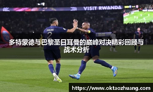 多特蒙德与巴黎圣日耳曼的巅峰对决精彩回顾与战术分析