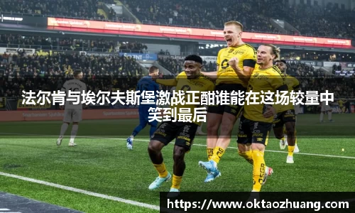 法尔肯与埃尔夫斯堡激战正酣谁能在这场较量中笑到最后