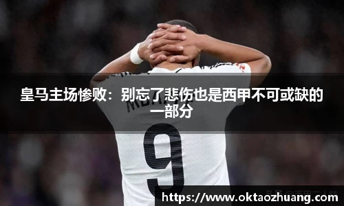 皇马主场惨败：别忘了悲伤也是西甲不可或缺的一部分