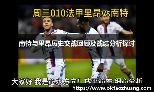 南特与里昂历史交战回顾及战绩分析探讨