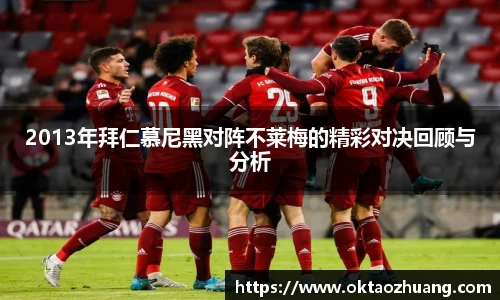 2013年拜仁慕尼黑对阵不莱梅的精彩对决回顾与分析