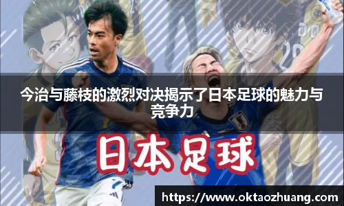 今治与藤枝的激烈对决揭示了日本足球的魅力与竞争力