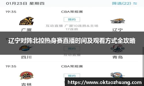 辽宁对阵北控热身赛直播时间及观看方式全攻略