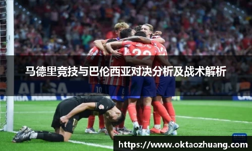 马德里竞技与巴伦西亚对决分析及战术解析