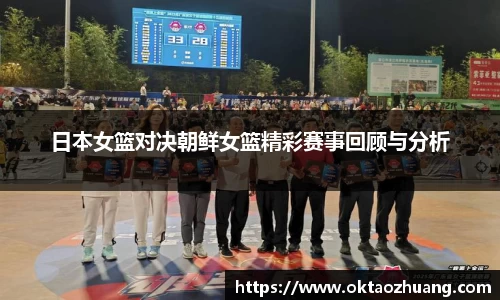 日本女篮对决朝鲜女篮精彩赛事回顾与分析