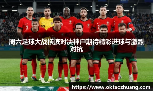 周六足球大战横滨对决神户期待精彩进球与激烈对抗