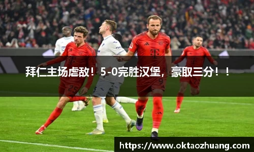 拜仁主场虐敌！5-0完胜汉堡，豪取三分！！