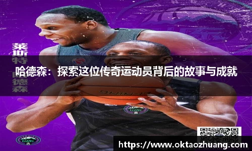 哈德森：探索这位传奇运动员背后的故事与成就