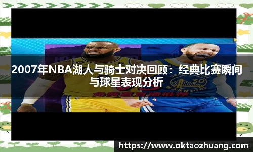 2007年NBA湖人与骑士对决回顾：经典比赛瞬间与球星表现分析