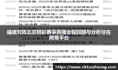 福建对阵北京精彩赛事直播全程回顾与分析尽在网易平台