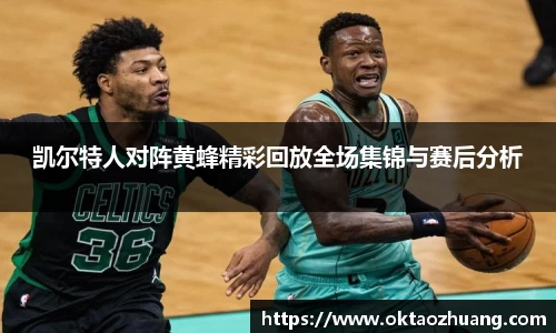 凯尔特人对阵黄蜂精彩回放全场集锦与赛后分析