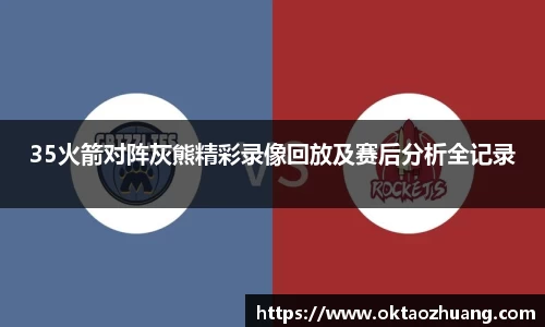 35火箭对阵灰熊精彩录像回放及赛后分析全记录