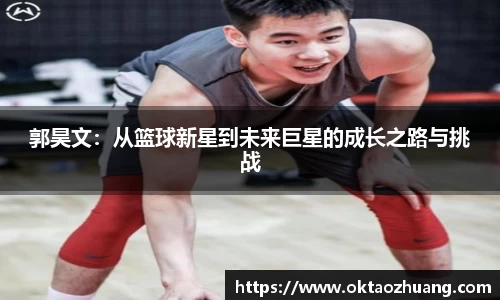 郭昊文：从篮球新星到未来巨星的成长之路与挑战