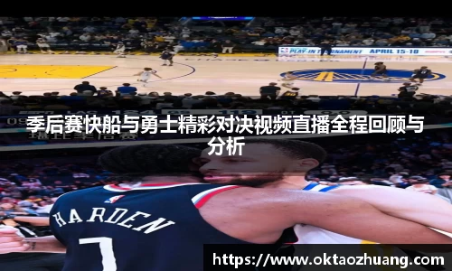 季后赛快船与勇士精彩对决视频直播全程回顾与分析