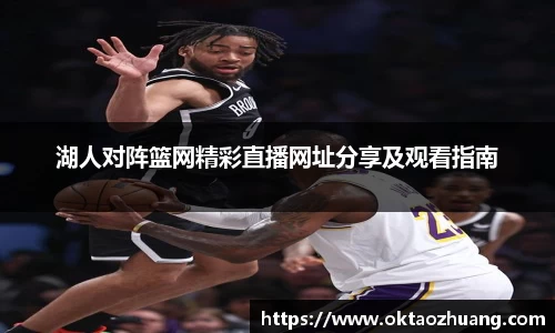 湖人对阵篮网精彩直播网址分享及观看指南