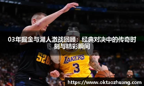 03年掘金与湖人激战回顾：经典对决中的传奇时刻与精彩瞬间