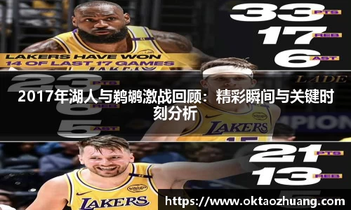 2017年湖人与鹈鹕激战回顾：精彩瞬间与关键时刻分析