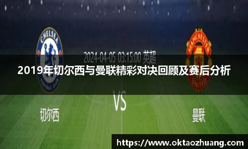 2019年切尔西与曼联精彩对决回顾及赛后分析