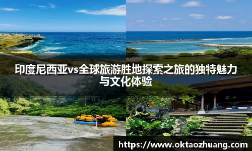 印度尼西亚vs全球旅游胜地探索之旅的独特魅力与文化体验