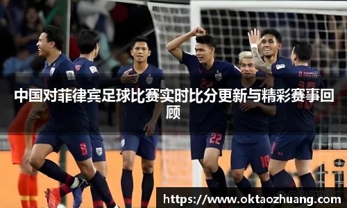 中国对菲律宾足球比赛实时比分更新与精彩赛事回顾