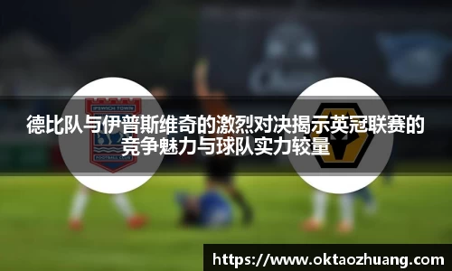 德比队与伊普斯维奇的激烈对决揭示英冠联赛的竞争魅力与球队实力较量