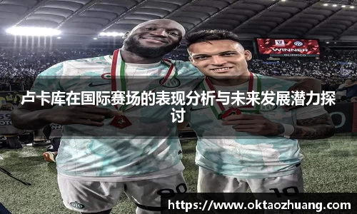 卢卡库在国际赛场的表现分析与未来发展潜力探讨