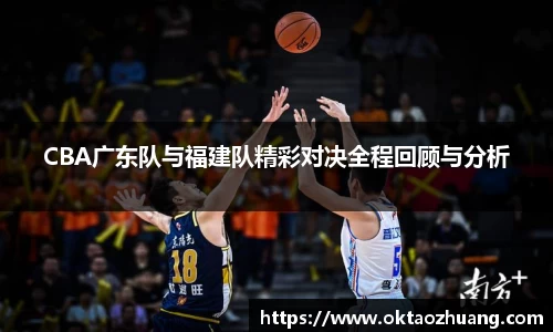 CBA广东队与福建队精彩对决全程回顾与分析
