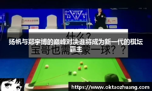扬帆与郑宇博的巅峰对决谁将成为新一代的棋坛霸主
