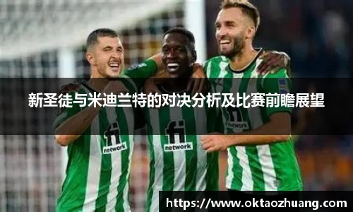 新圣徒与米迪兰特的对决分析及比赛前瞻展望